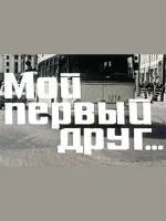Мой первый друг — постер