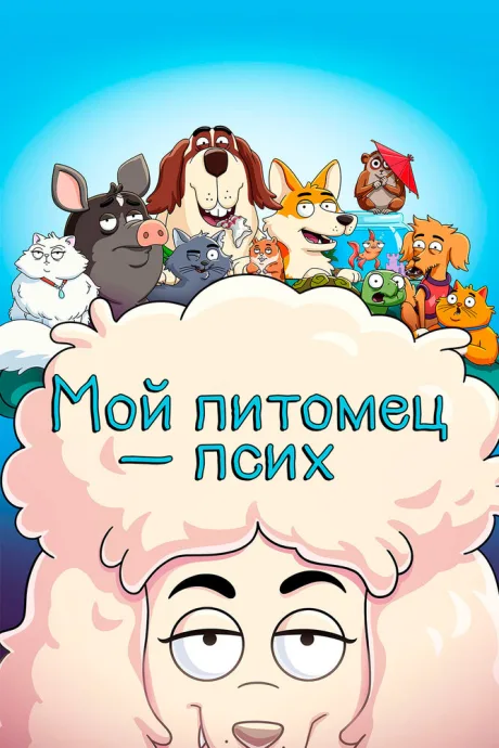 Мой питомец — псих — постер