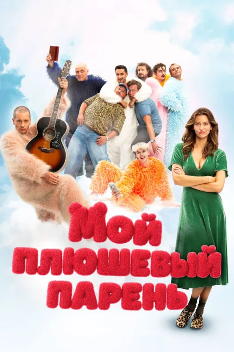 Мой плюшевый парень — постер