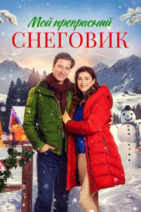 Мой прекрасный снеговик — постер
