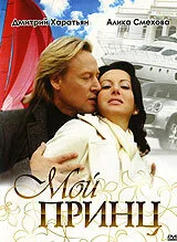 Мой принц — постер