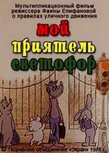 Мой приятель светофор — постер