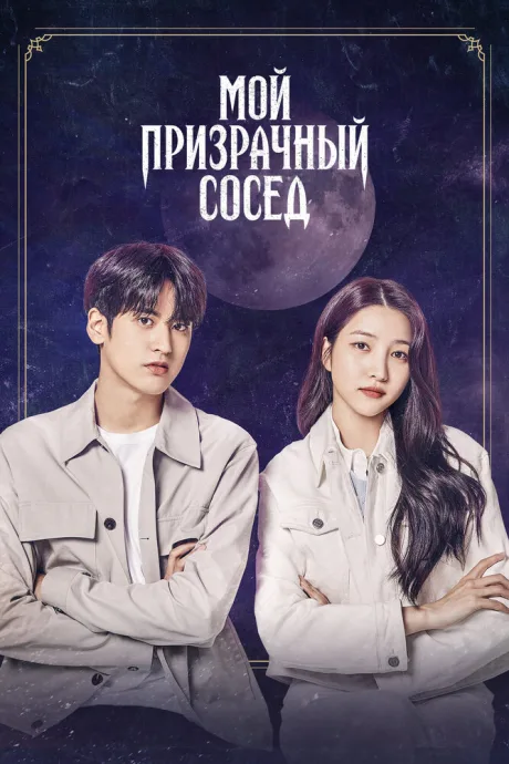 Мой призрачный сосед — постер