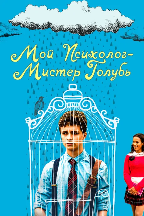 Мой психолог — Мистер Голубь — постер