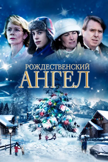 Мой рождественский ангел — постер