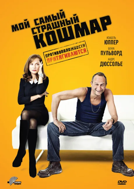 Мой самый страшный кошмар — постер