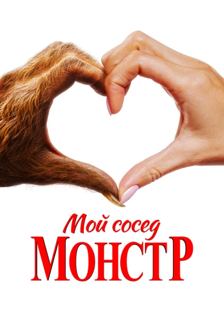 Мой сосед — монстр — постер