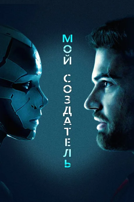 Мой создатель — постер