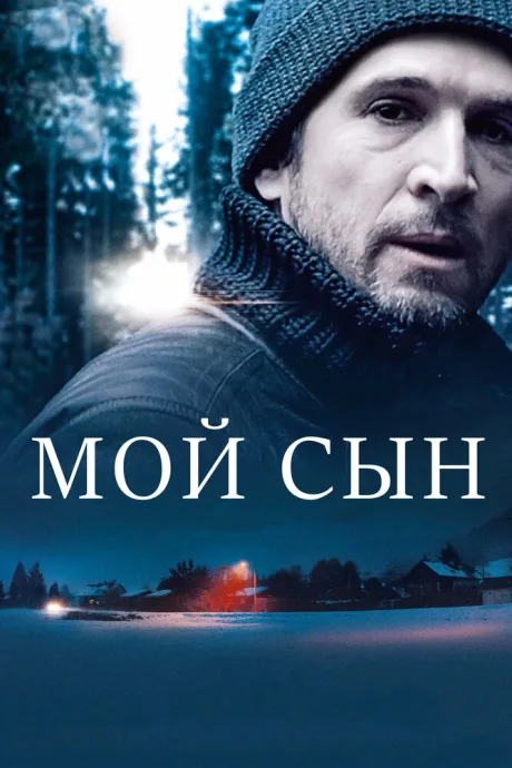 Мой сын — постер