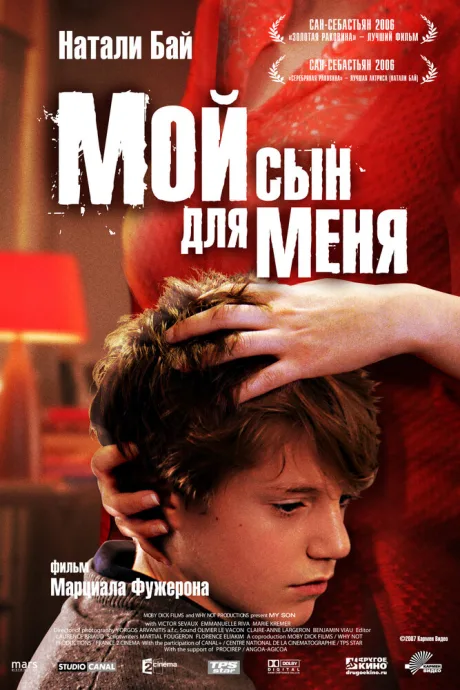 Мой сын для меня — постер