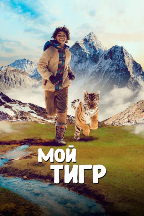 Мой тигр — постер
