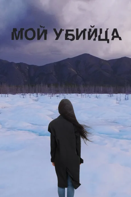 Мой убийца — постер