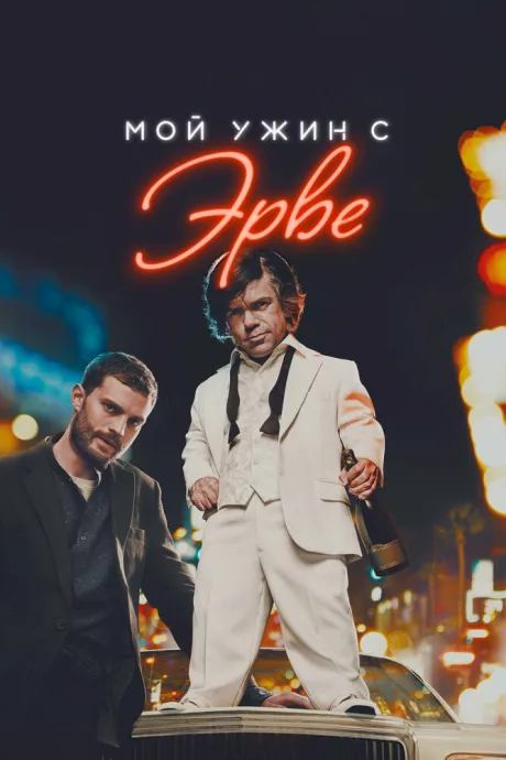 Мой ужин с Эрве — постер