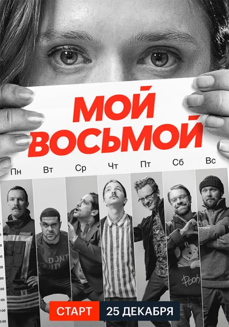 Мой восьмой — постер