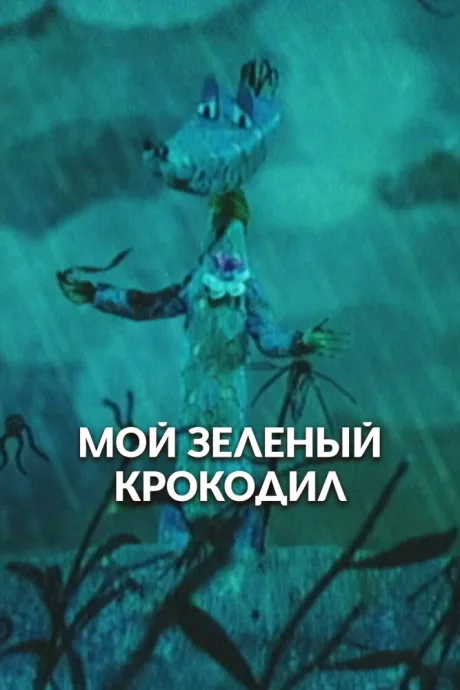 Мой зеленый крокодил — постер
