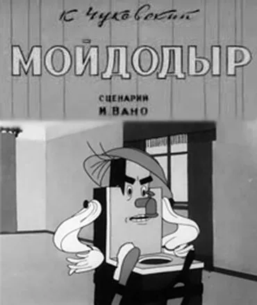 Мойдодыр — постер
