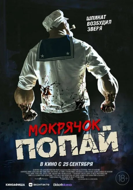 Мокрячок Попай — постер