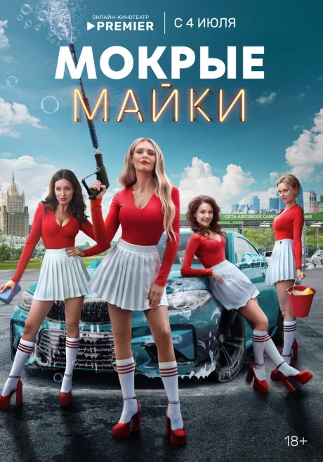 Мокрые майки — постер