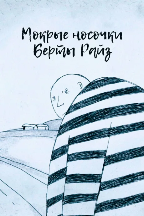 Мокрые носочки Берты Райз — постер