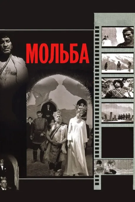 Мольба — постер
