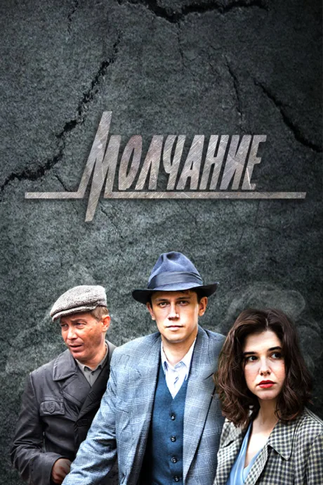 Молчание — постер