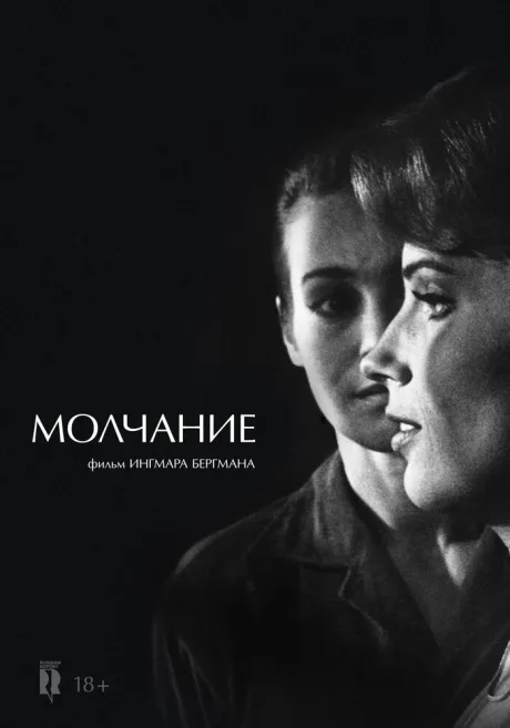 Молчание — постер
