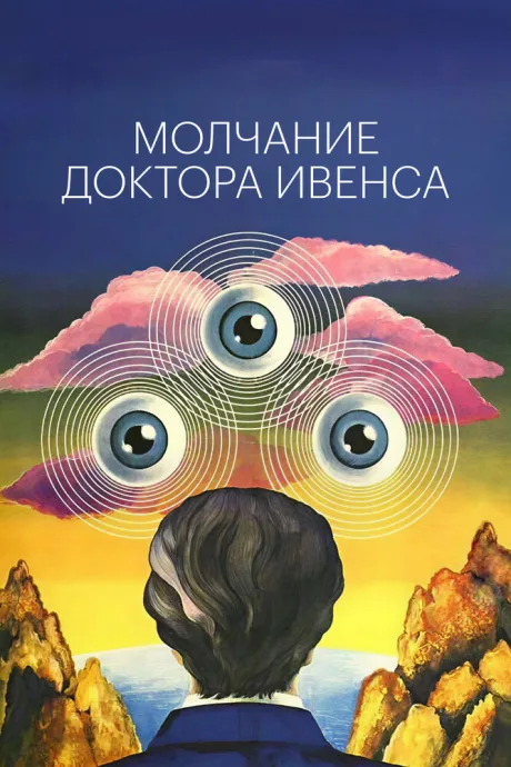 Молчание доктора Ивенса — постер