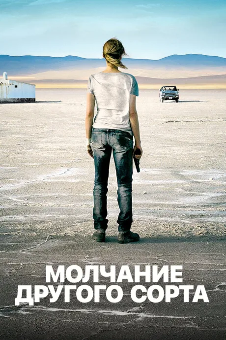 Mолчание другого сорта — постер