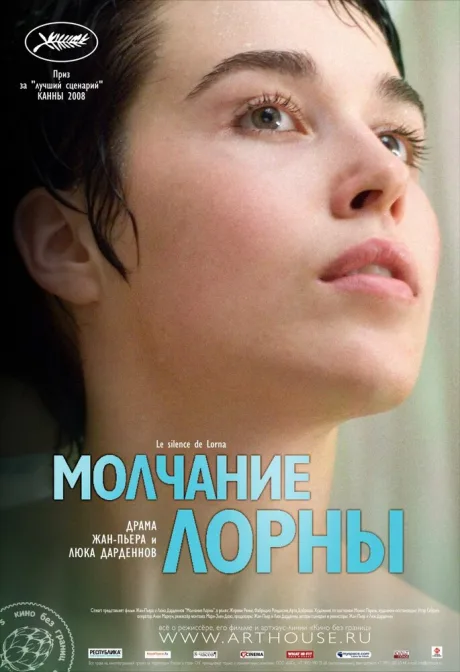 Молчание Лорны — постер