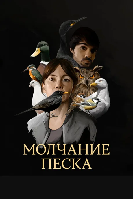 Молчание песка — постер