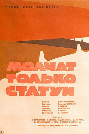 Молчат только статуи — постер