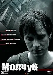 Молчун — постер