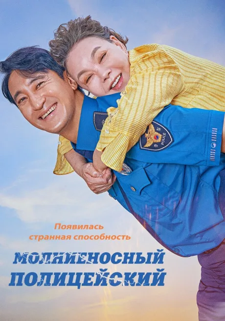 Молниеносный полицейский — постер