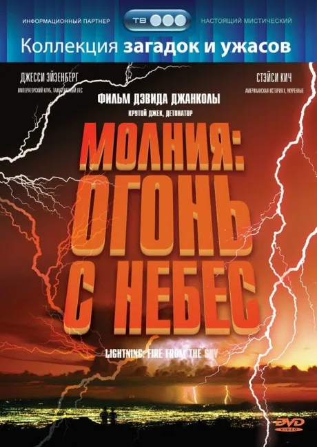 Молния: Огонь с небес — постер
