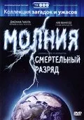 Молния: Смертельный разряд — постер