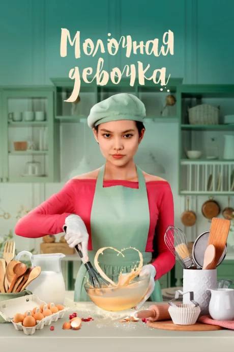 Молочная девочка — постер