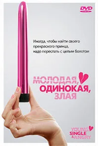 Молодая, одинокая, злая — постер