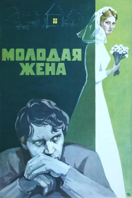 Молодая жена — постер