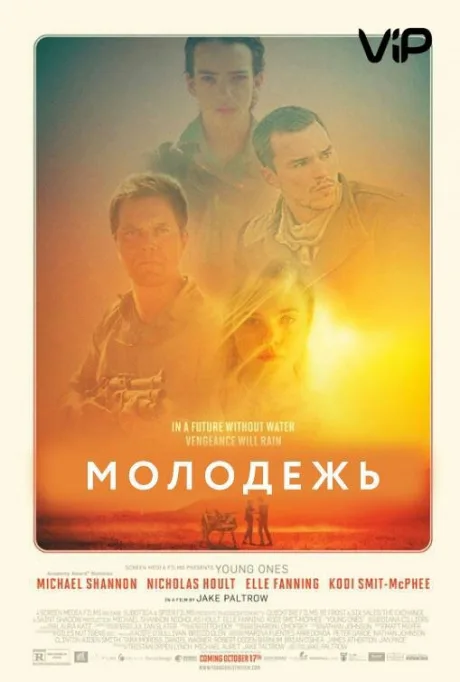 Молодежь — постер