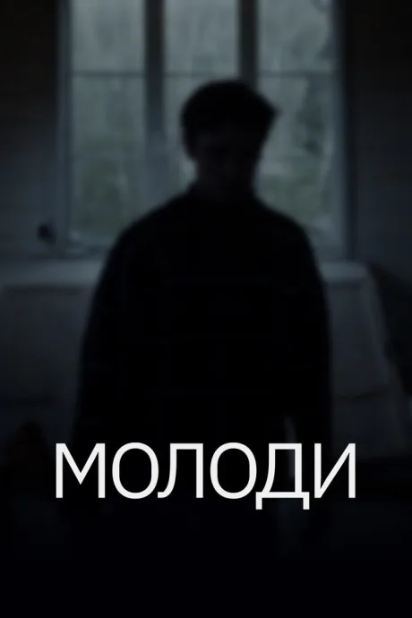 Молоди — постер