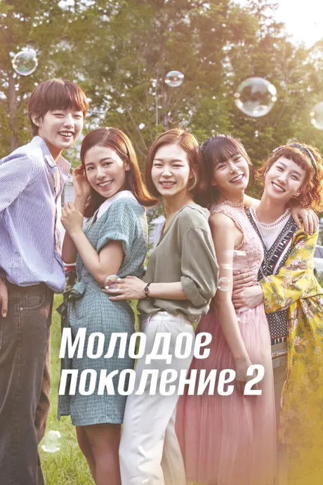 Молодое поколение — постер