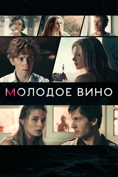 Молодое вино — постер
