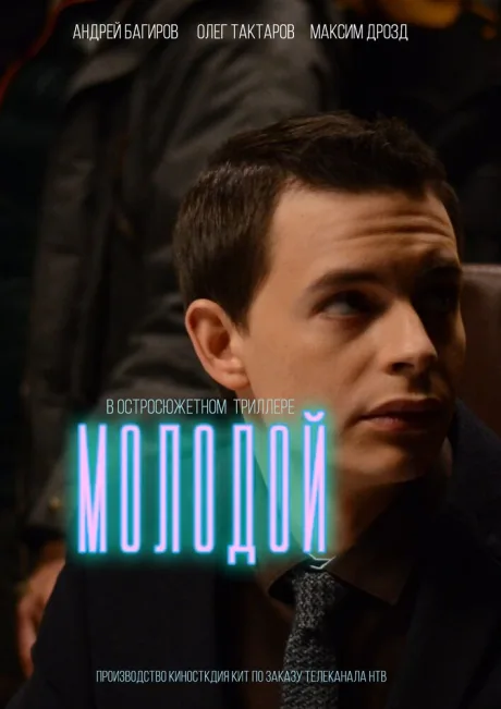 Молодой — постер