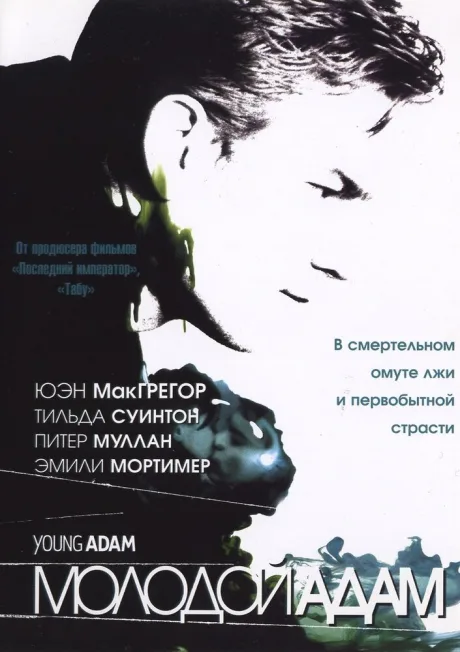 Молодой Адам — постер