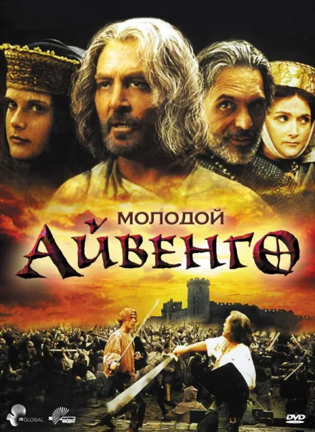 Молодой Айвенго — постер