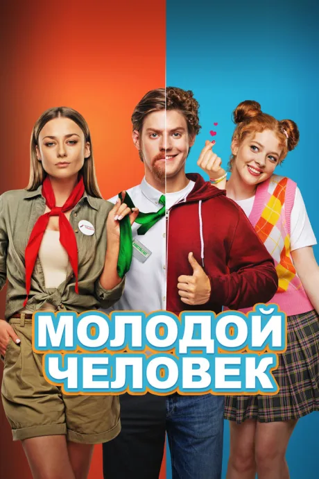 Молодой человек — постер