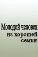 Молодой человек из хорошей семьи — постер