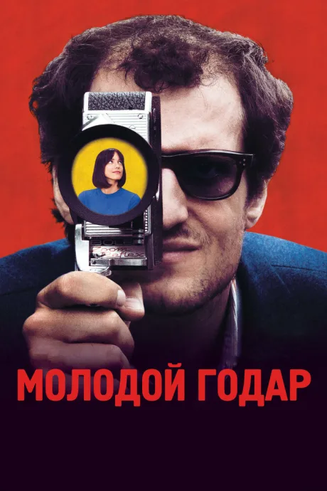 Молодой Годар — постер
