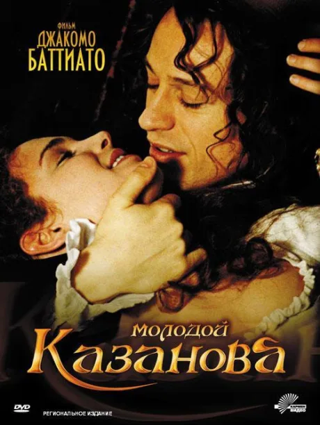 Молодой Казанова — постер