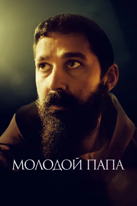 Молодой Папа — постер